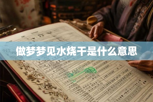 做梦梦见水烧干是什么意思