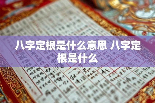 八字定根是什么意思 八字定根是什么