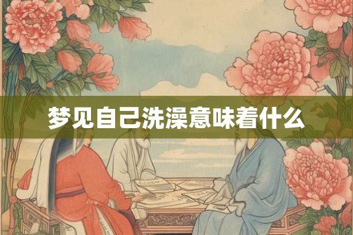 梦见自己洗澡意味着什么
