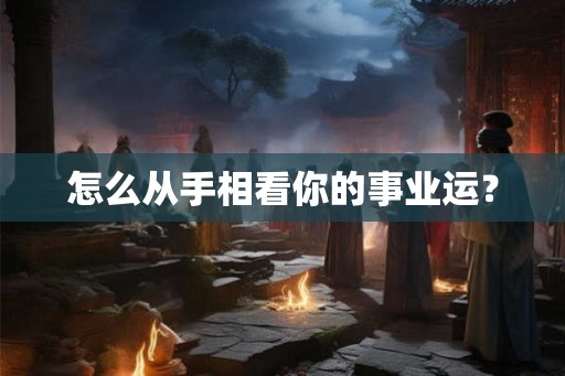 怎么从手相看你的事业运？