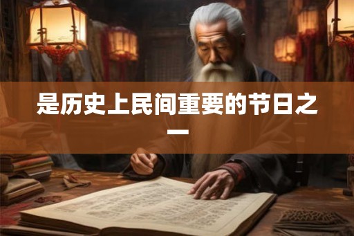 是历史上民间重要的节日之一