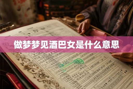 做梦梦见酒巴女是什么意思