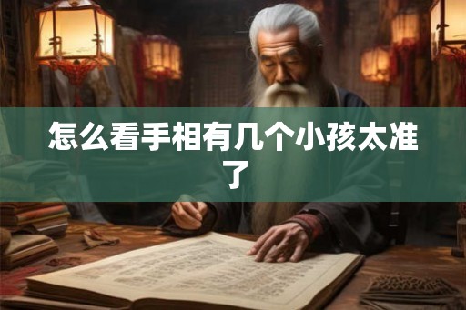 怎么看手相有几个小孩太准了