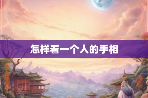 怎样看一个人的手相