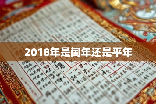 2018年是闰年还是平年