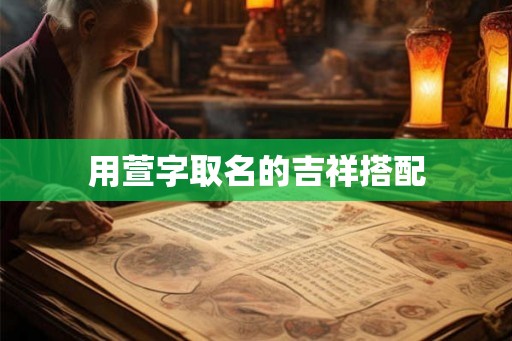 用萱字取名的吉祥搭配