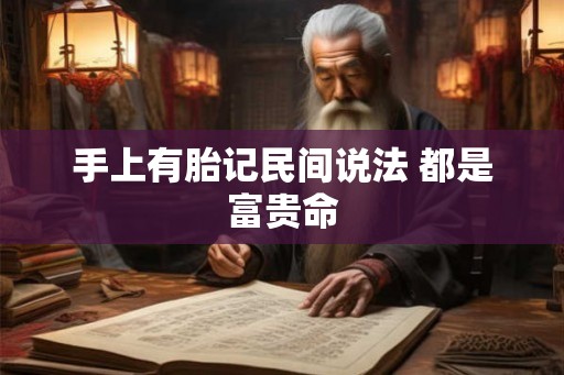 手上有胎记民间说法 都是富贵命
