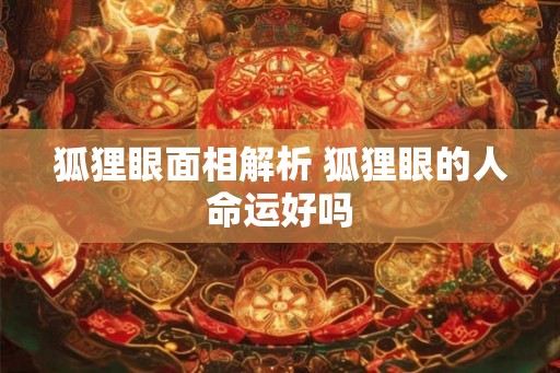 狐狸眼面相解析 狐狸眼的人命运好吗
