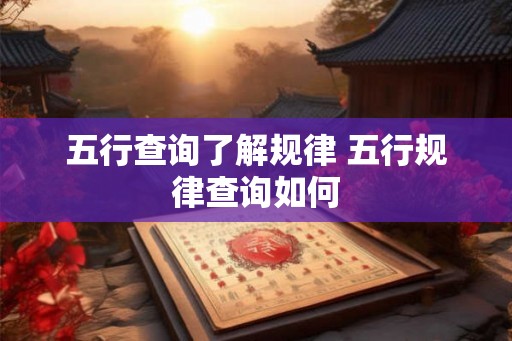 五行查询了解规律 五行规律查询如何