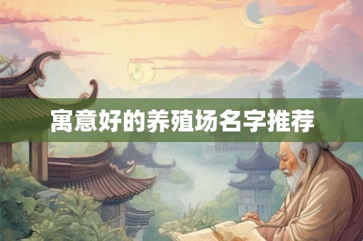 寓意好的养殖场名字推荐