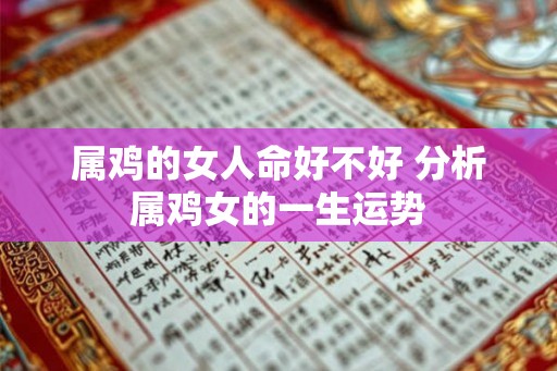 属鸡的女人命好不好 分析属鸡女的一生运势