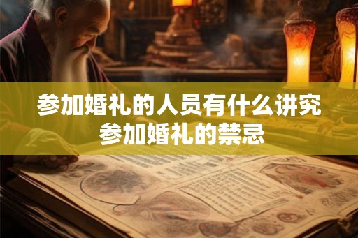 参加婚礼的人员有什么讲究 参加婚礼的禁忌