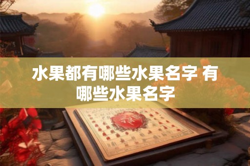 水果都有哪些水果名字 有哪些水果名字