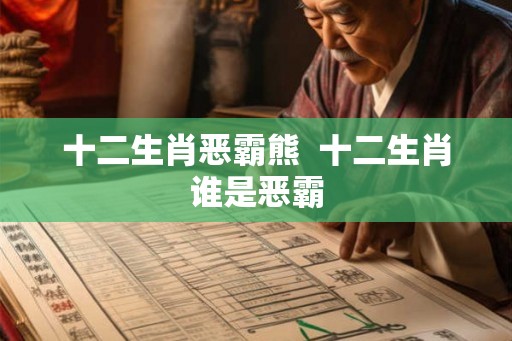 十二生肖恶霸熊  十二生肖谁是恶霸
