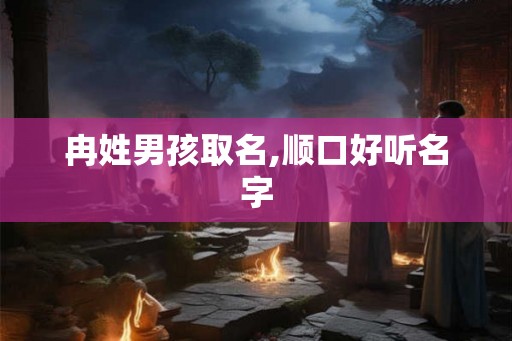 冉姓男孩取名,顺口好听名字