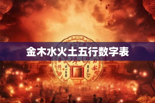 金木水火土五行数字表