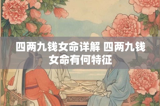 四两九钱女命详解 四两九钱女命有何特征
