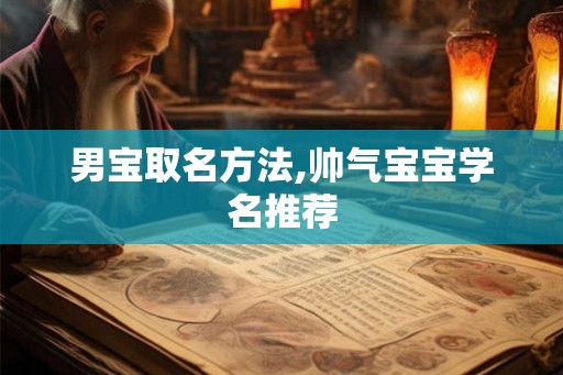 男宝取名方法,帅气宝宝学名推荐