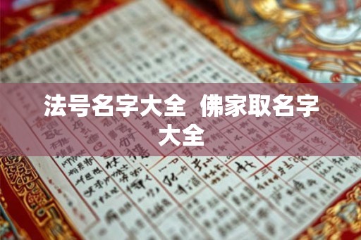 法号名字大全  佛家取名字大全