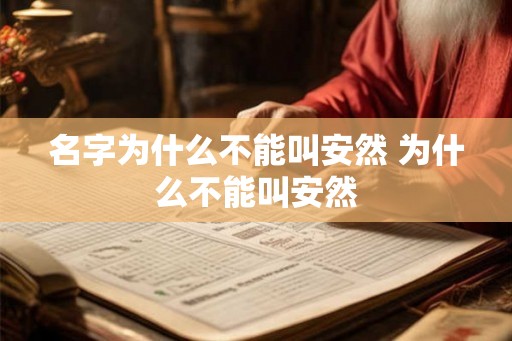 名字为什么不能叫安然 为什么不能叫安然