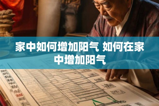 家中如何增加阳气 如何在家中增加阳气
