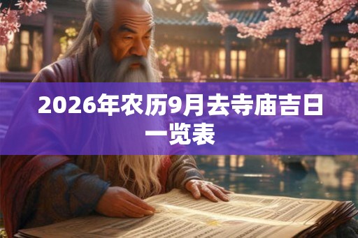 2026年农历9月去寺庙吉日一览表