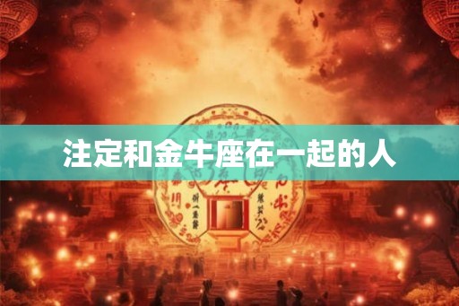 注定和金牛座在一起的人