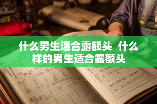 什么男生适合露额头  什么样的男生适合露额头