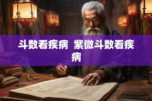 斗数看疾病  紫微斗数看疾病