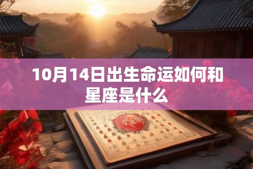 10月14日出生命运如何和星座是什么