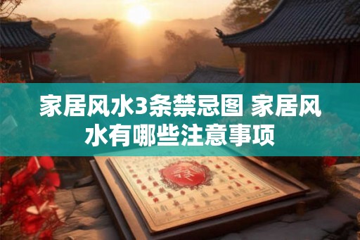 家居风水3条禁忌图 家居风水有哪些注意事项