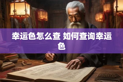 幸运色怎么查 如何查询幸运色