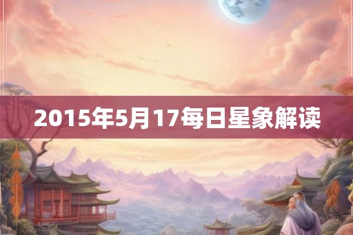 2015年5月17每日星象解读