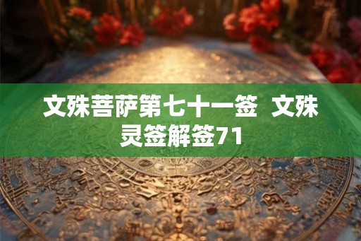 文殊菩萨第七十一签  文殊灵签解签71