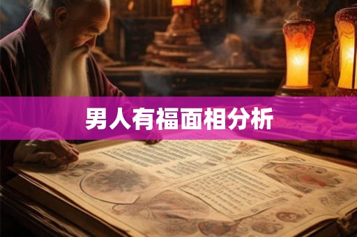 男人有福面相分析