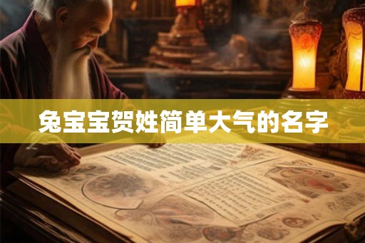 兔宝宝贺姓简单大气的名字 兔宝宝贺姓简单大气的名字