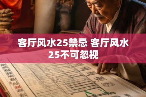 客厅风水25禁忌 客厅风水25不可忽视