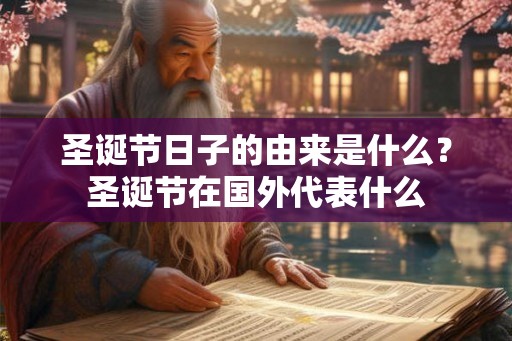 圣诞节日子的由来是什么？圣诞节在国外代表什么