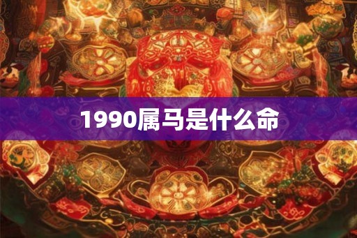 1990属马是什么命