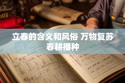 立春的含义和风俗 万物复苏春耕播种