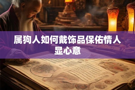 属狗人如何戴饰品保佑情人显心意