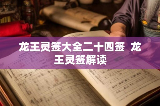 龙王灵签大全二十四签  龙王灵签解读