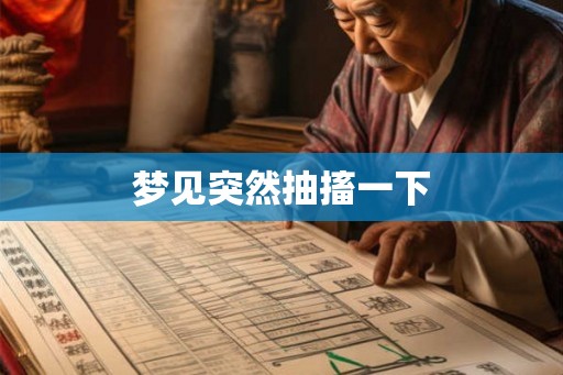 梦见突然抽搐一下