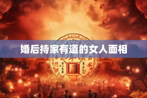 婚后持家有道的女人面相