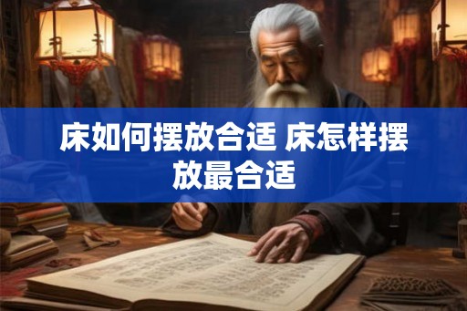 床如何摆放合适 床怎样摆放最合适