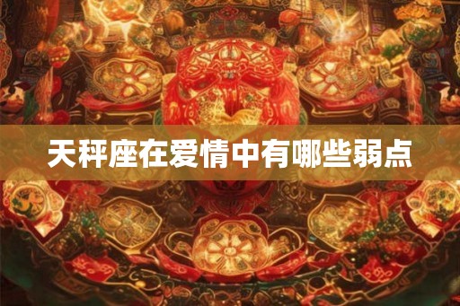 天秤座在爱情中有哪些弱点