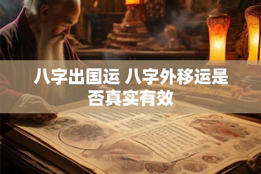 八字出国运 八字外移运是否真实有效