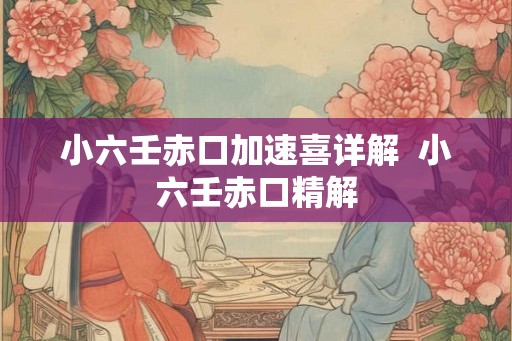 小六壬赤口加速喜详解  小六壬赤口精解