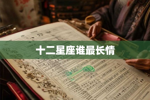 十二星座谁最长情