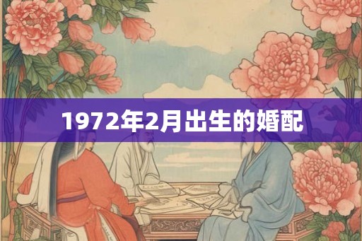 1972年2月出生的婚配